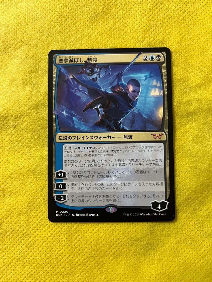 悪夢滅ぼし、魁渡 日本語版 3枚 MTG 悪夢滅ぼし、魁渡 3枚 日)悪夢