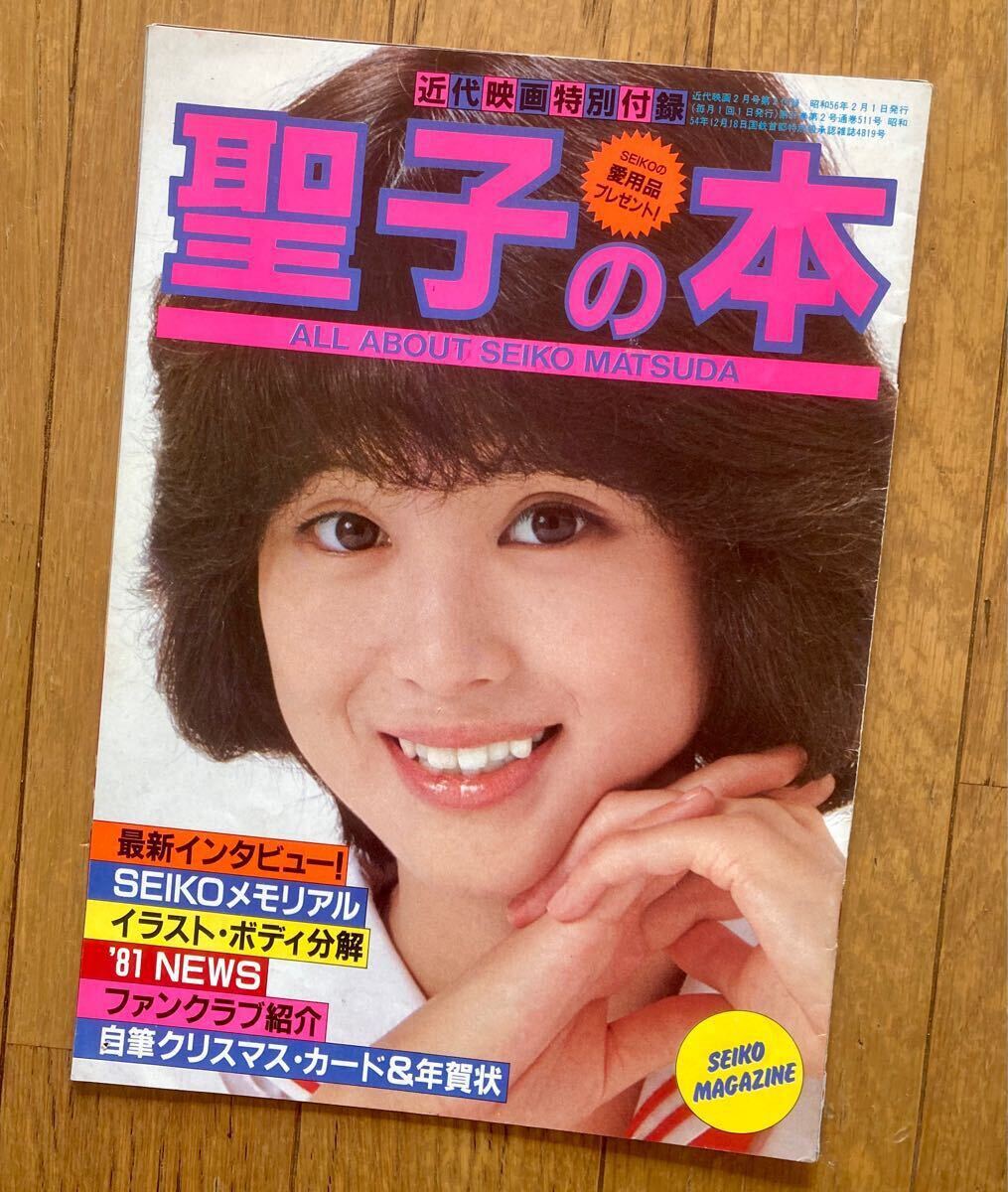 Yahoo!オークション - 松田聖子 近代映画特別付録 聖子の本 近代映画