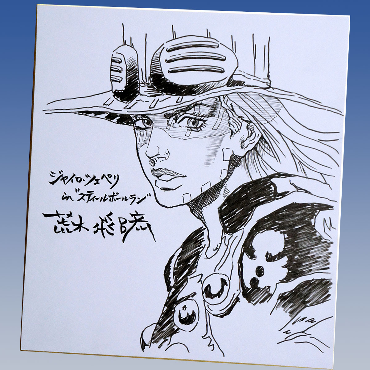 Yahoo!オークション - 【鑑定書付全額返金保証】 荒木飛呂彦 直筆サイ