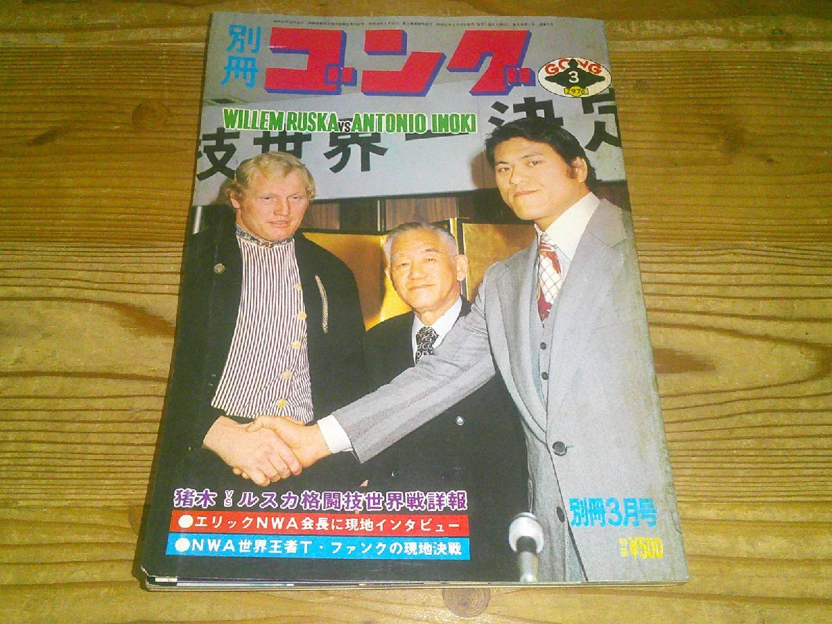 Yahoo!オークション - 別冊ゴング 1976/3 猪木vsルスカ格闘技世界線詳