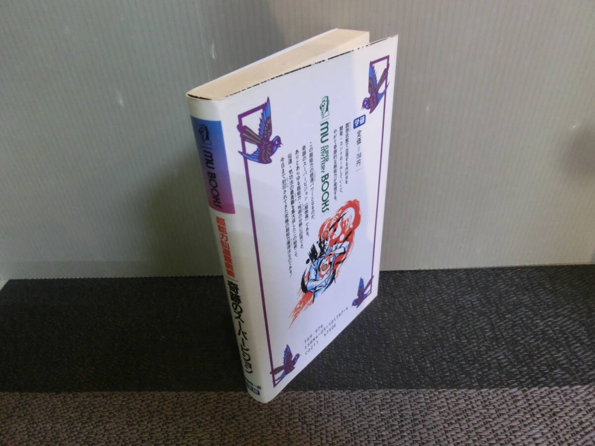 Yahoo!オークション - MU BOOKS 超能力仙道最奥義 奇跡のスーパービジ