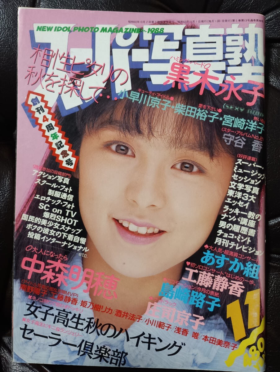 Yahoo!オークション - スーパー写真塾1988年11月号 セクシーアクション