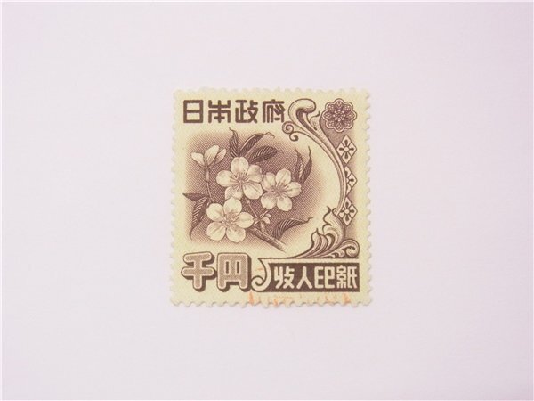 Yahoo!オークション - 収入印紙 第二次昭和収入印紙 1000円 千円 消印