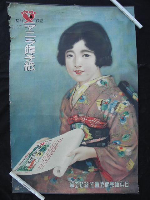 ☆戦前ポスター『マニラ障子紙 美人 レトロ広告』当時物/サイズ約90.5