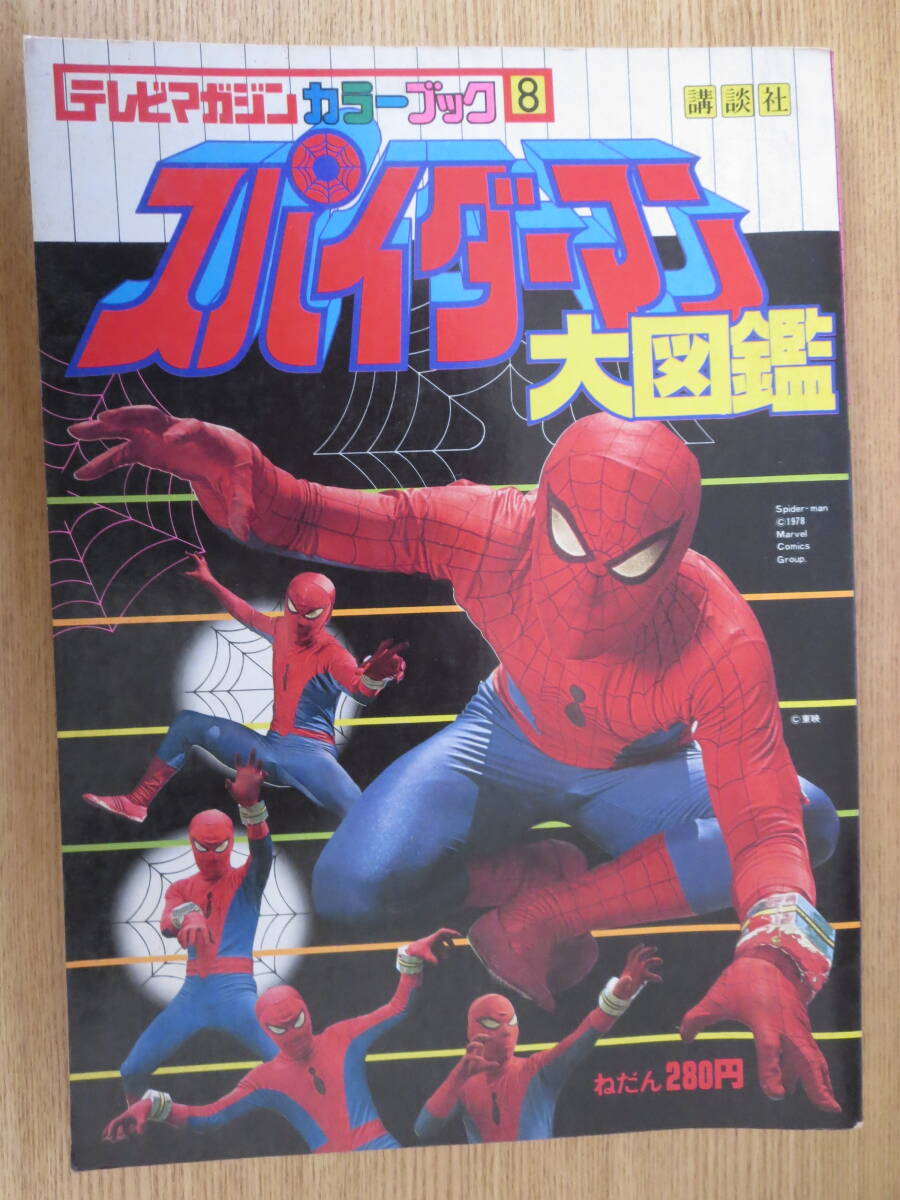 ☆本 テレビランド78/8 スパイダーマン/スタージンガー/宇宙からの