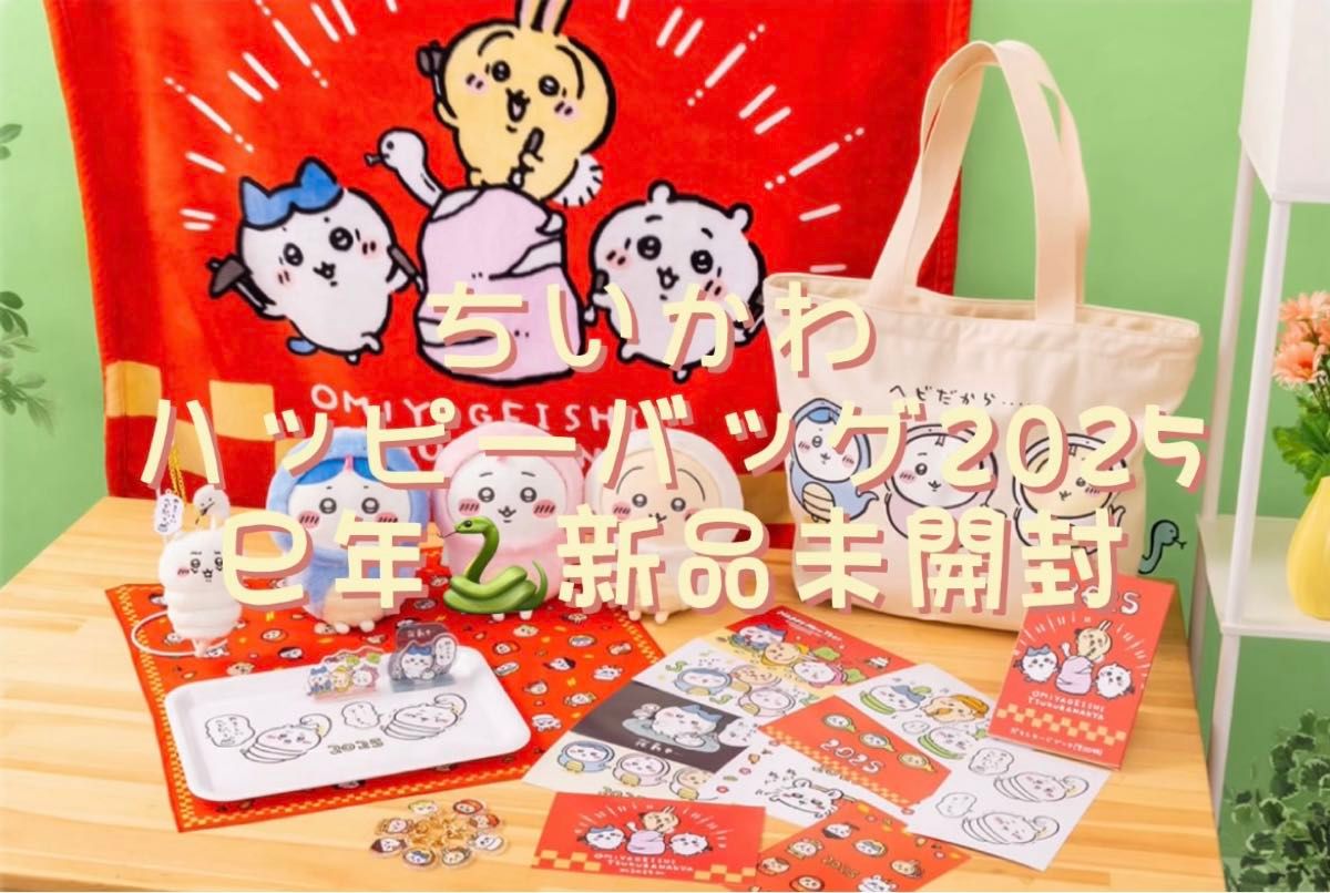 ちいかわ ハッピーバッグ2025（巳年）新品未開封｜Yahoo!フリマ（旧