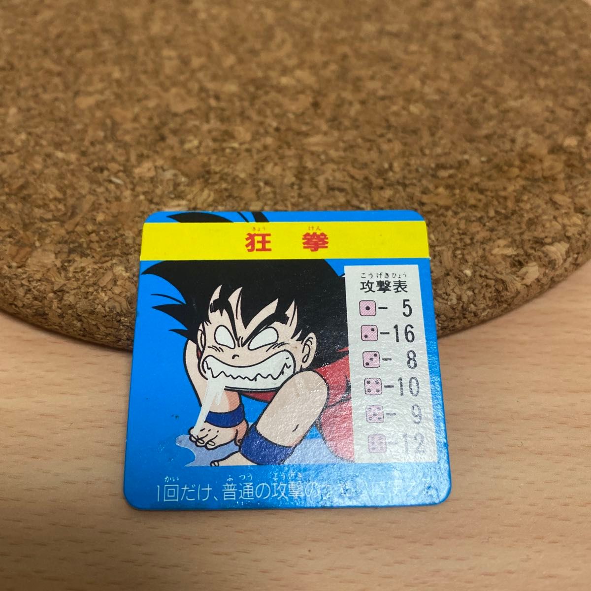 当時物 S＆B 食玩ドラゴンボール コーンスナックマイナーカード 狂拳