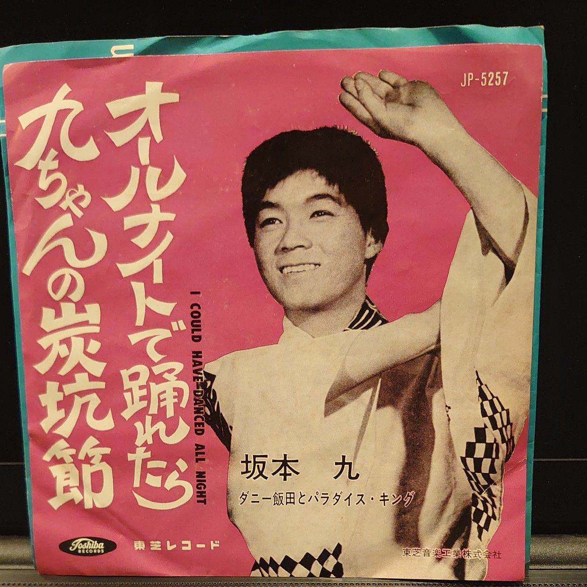 レコード/坂本九/九ちゃんの炭坑節/EP/中古 jp-5257 赤盤 オールナイト