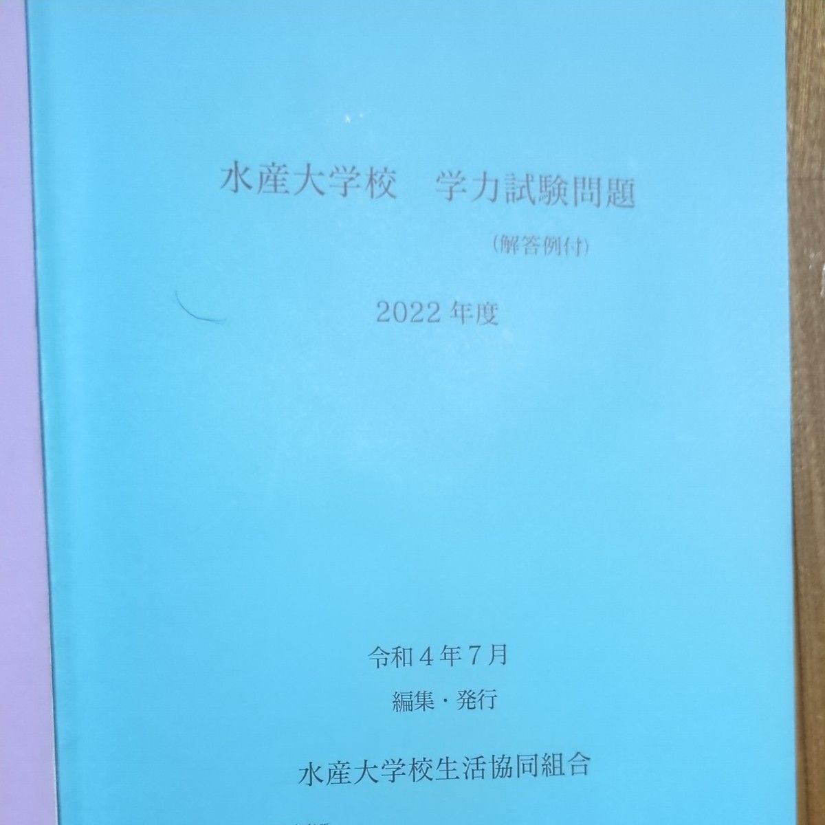 水産大学校過去問｜Yahoo!フリマ（旧PayPayフリマ）