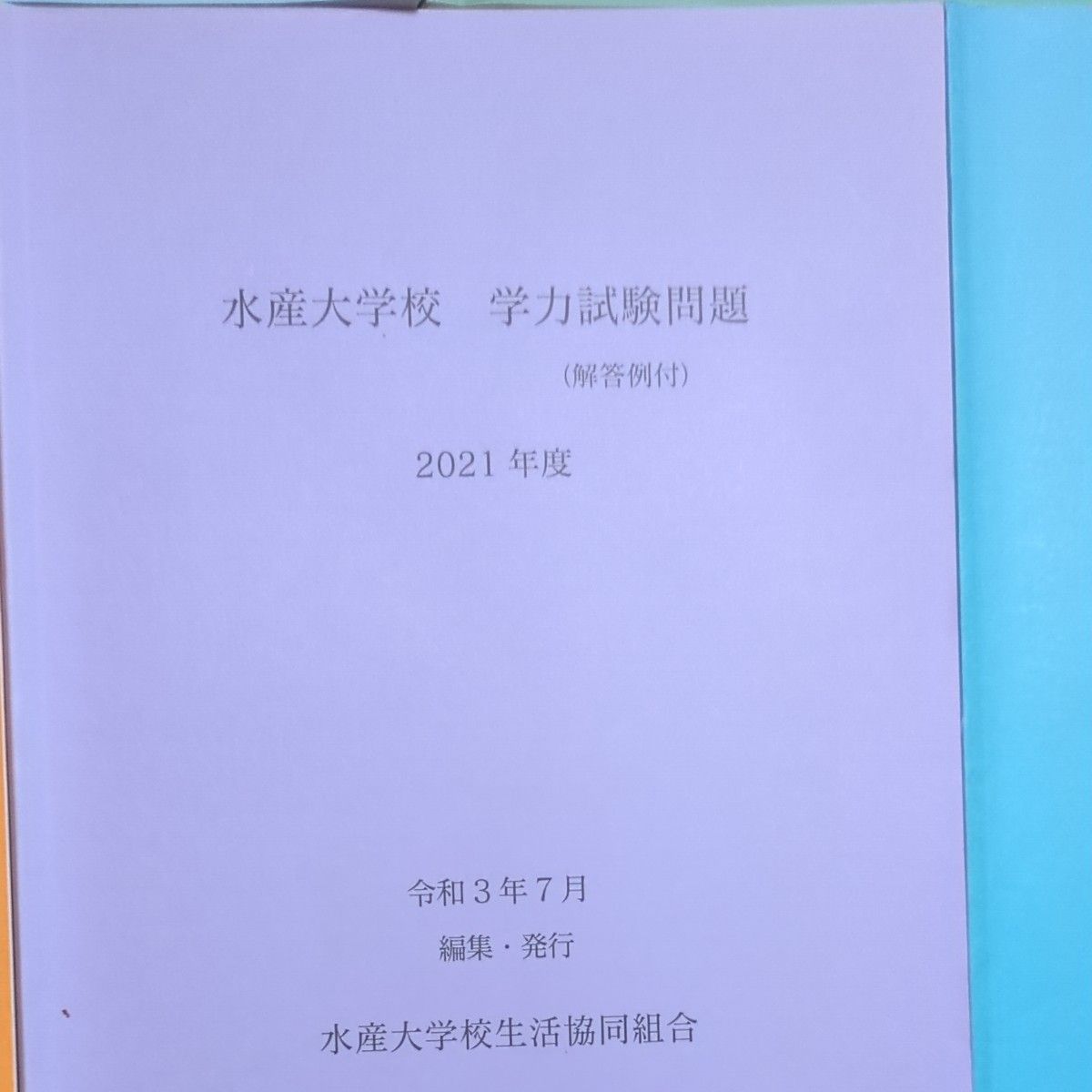 水産大学校過去問｜Yahoo!フリマ（旧PayPayフリマ）