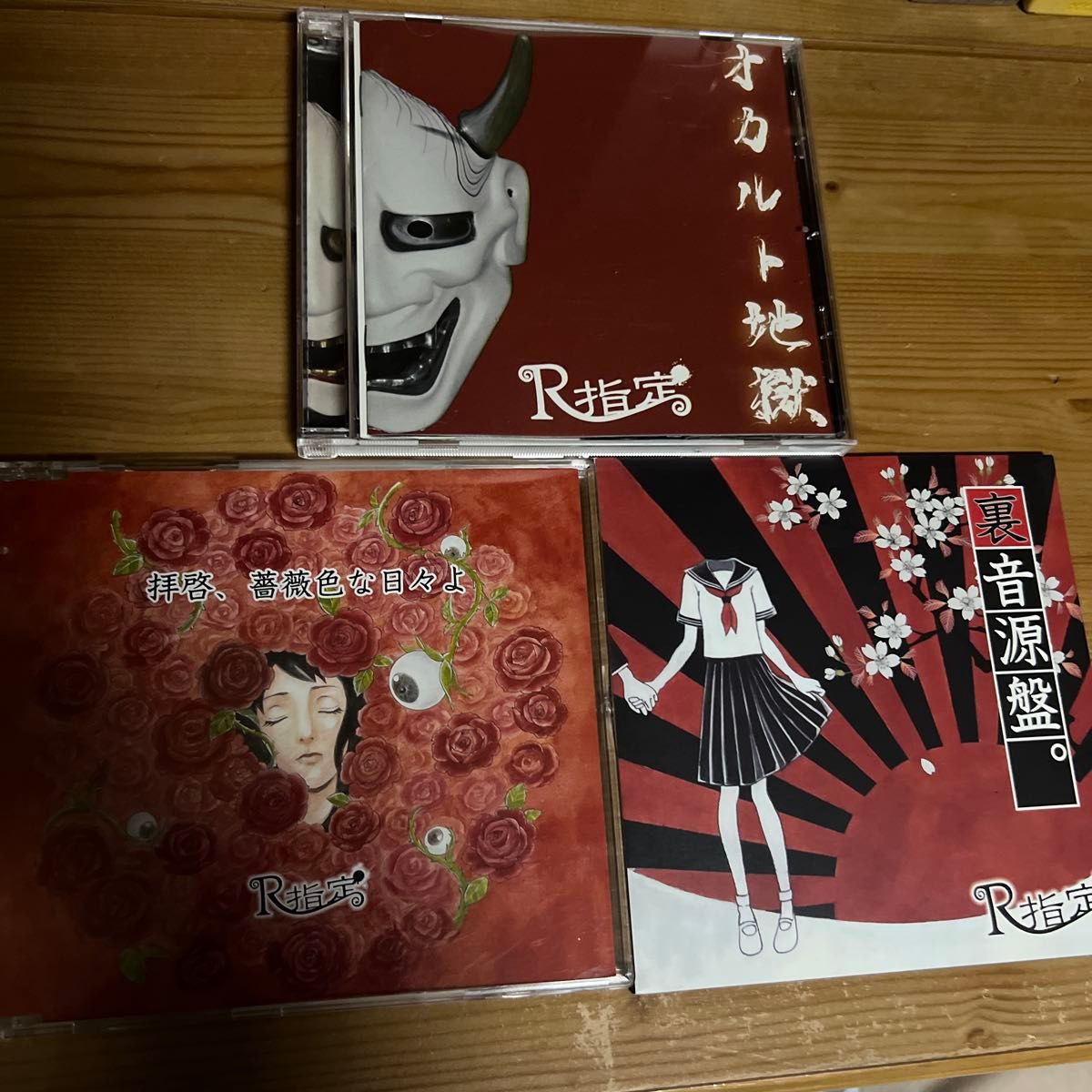 R指定 初期希少レア盤 オカルト地獄 裏音源盤 拝啓 薔薇色な日々よ