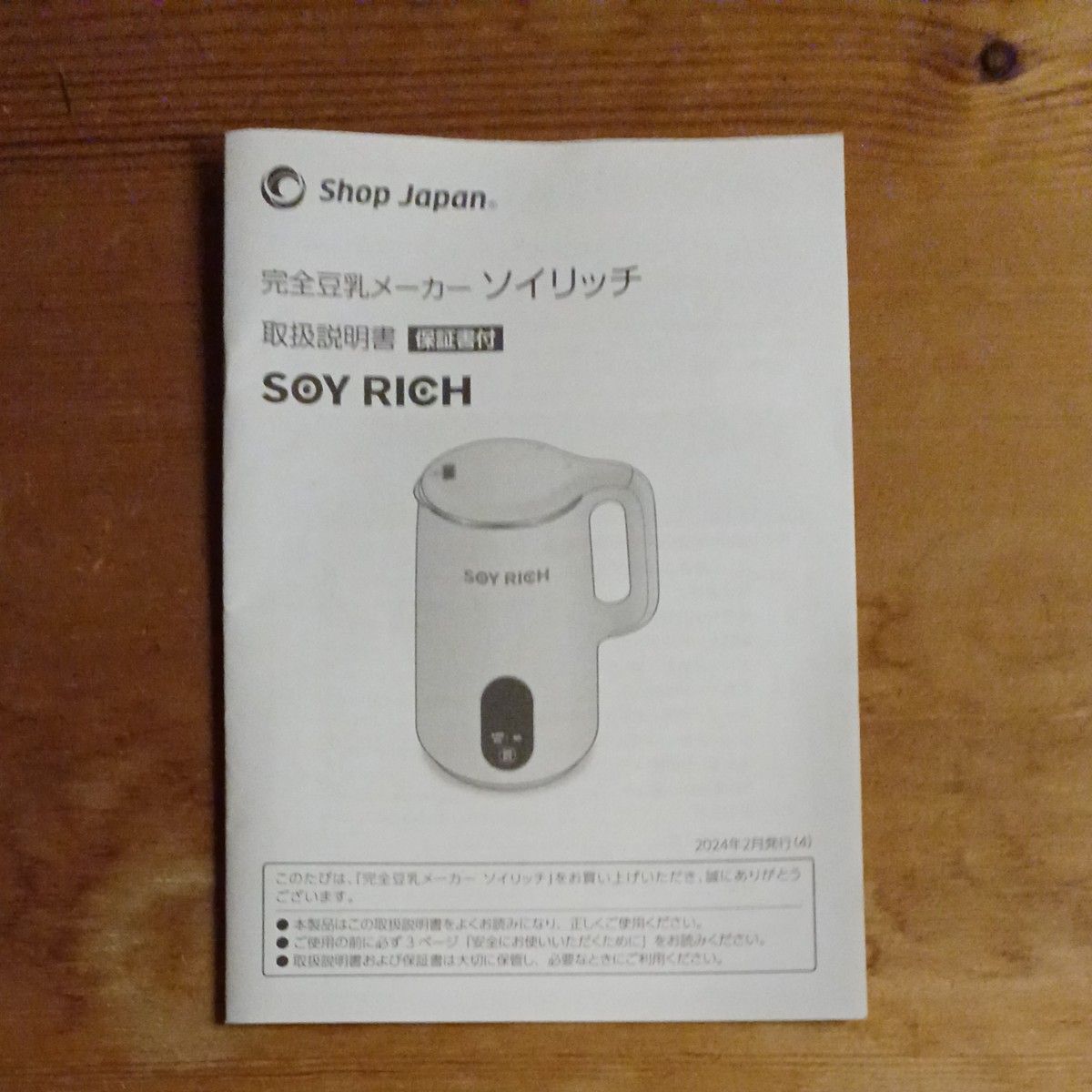 Shop Japan ソイリッチ 完全豆乳メーカー 取扱説明書｜Yahoo!フリマ
