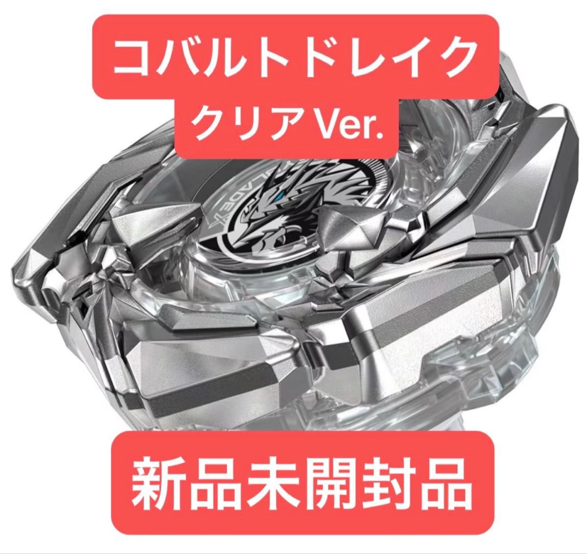ベイブレードX コバルトドレイク4-60F クリアVer 新品未開封品｜Yahoo