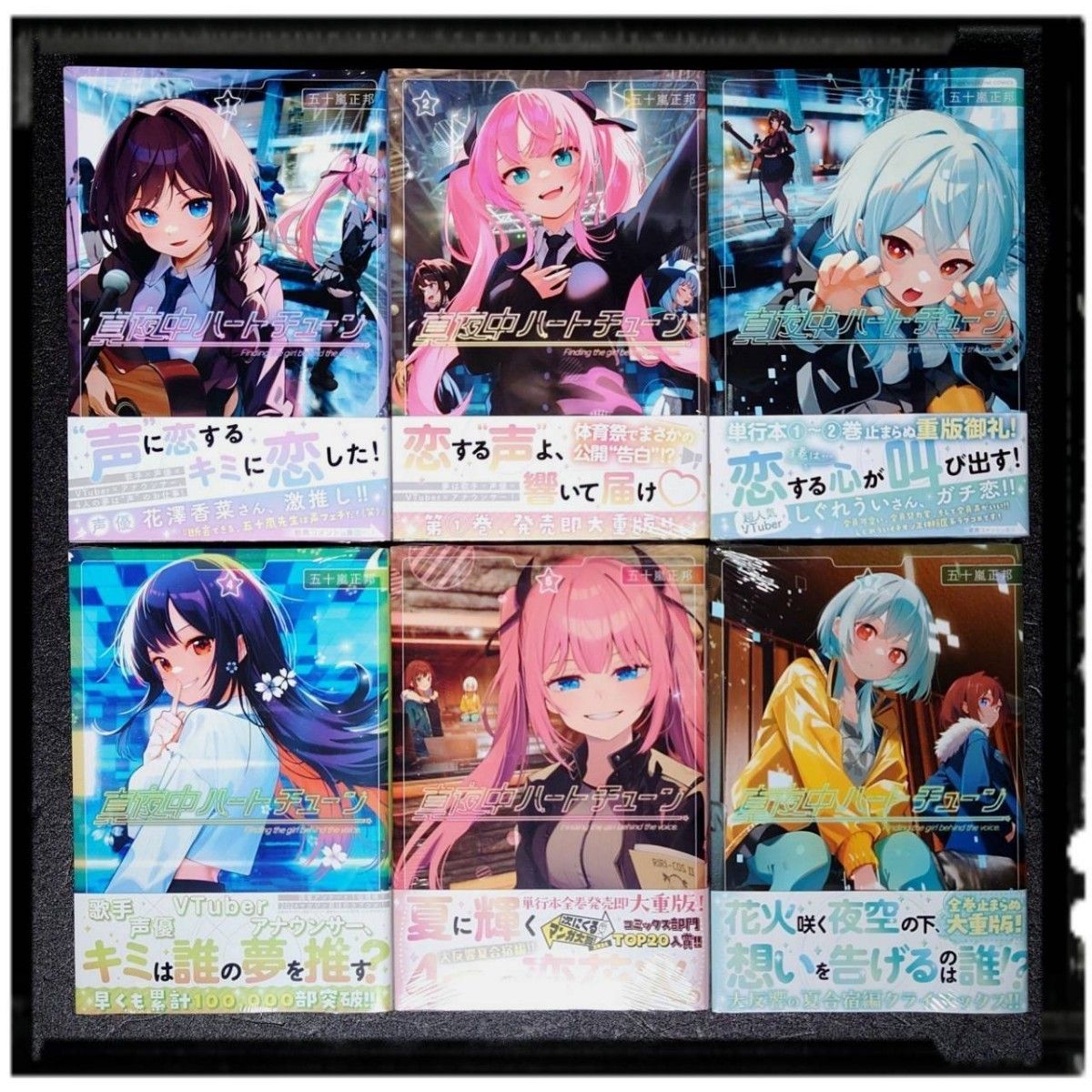 新品未開封 「真夜中ハートチューン」 1~6巻 全冊初版 6冊セット 帯