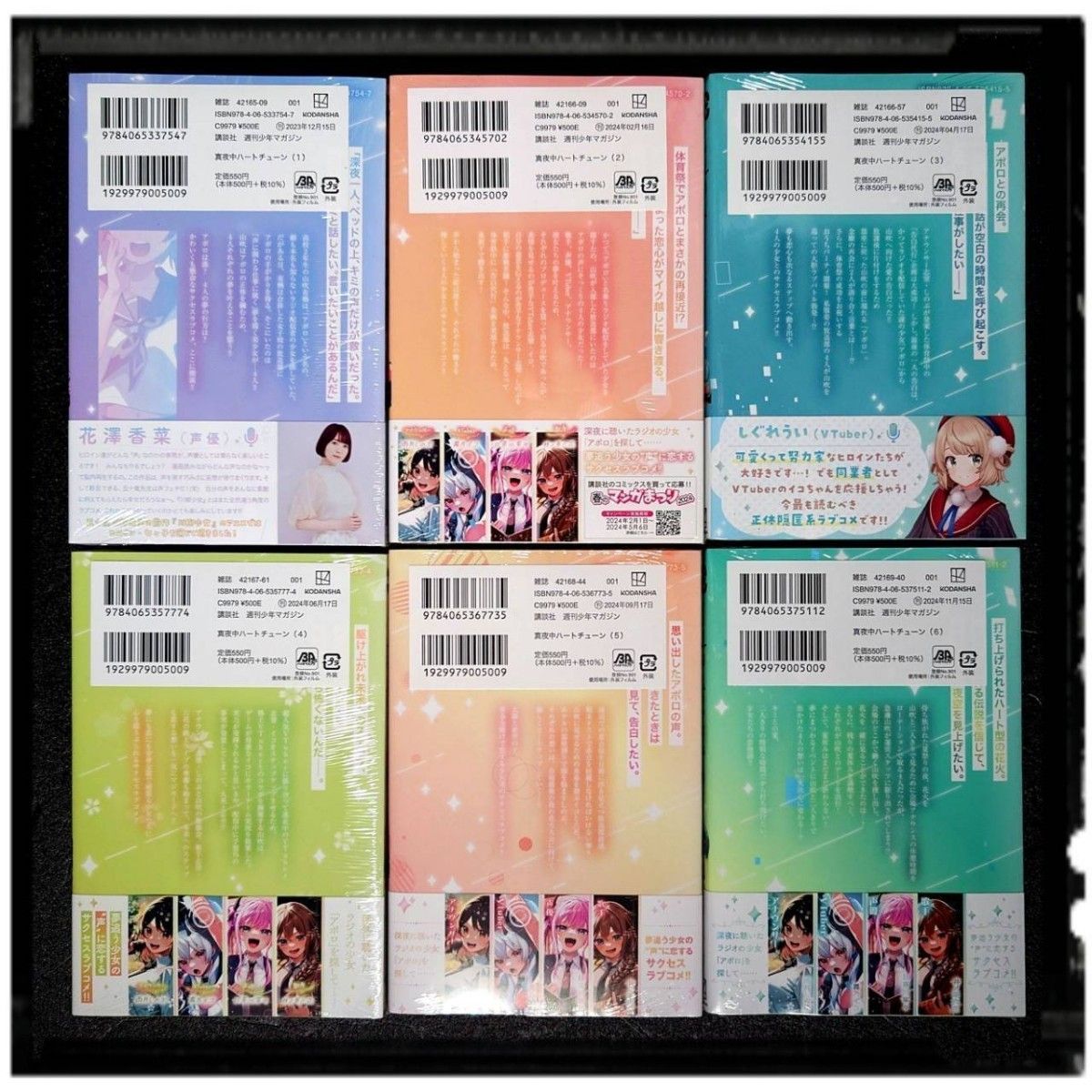 新品未開封 「真夜中ハートチューン」 1~6巻 全冊初版 6冊セット 帯