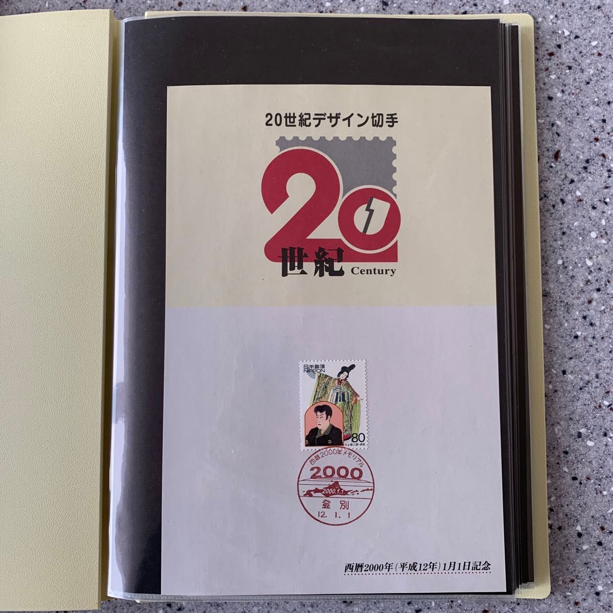 記念切手 20世紀デザイン切手 第1〜17集 コンプリート 2000年発行 17