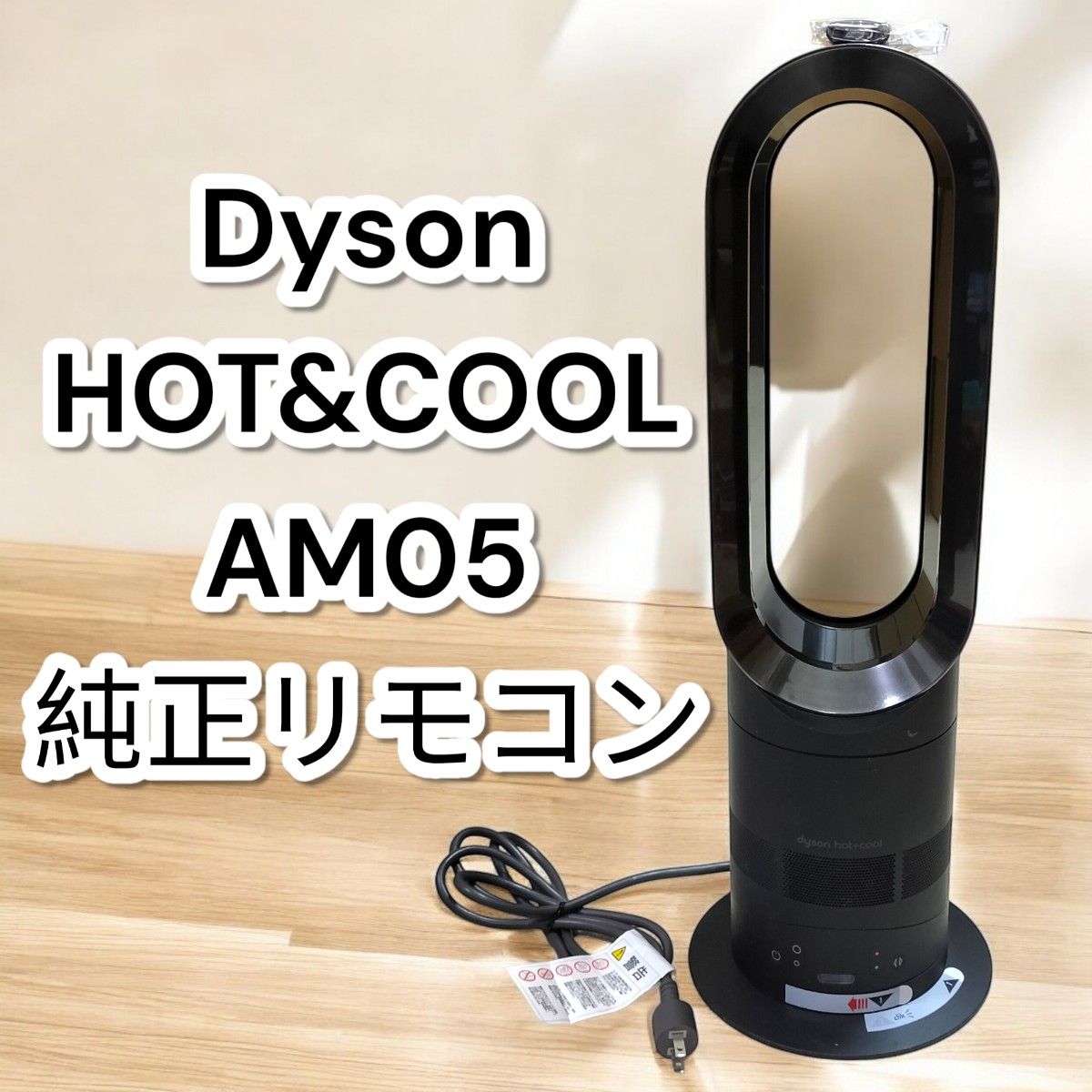 ダイソン ホットアンドクール AM05 ブラック セラミックファンヒーター