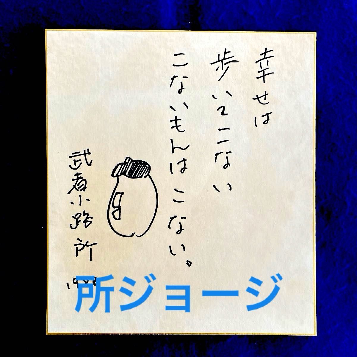 ミュージシャン タレント 俳優 所ジョージ 直筆サイン 色紙｜Yahoo