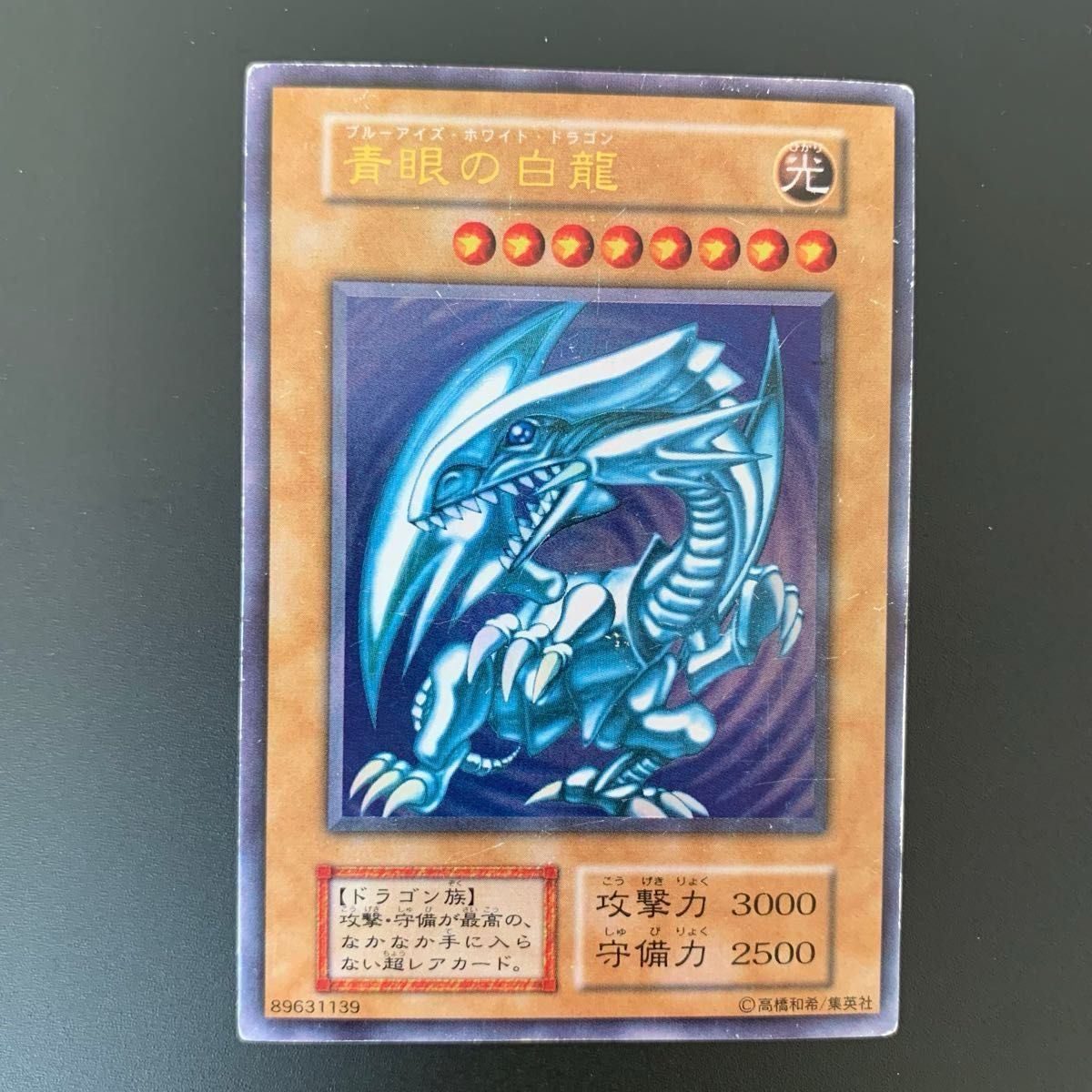 遊戯王カード 青眼の白龍 初期 ブルーアイズ・ホワイトドラゴン