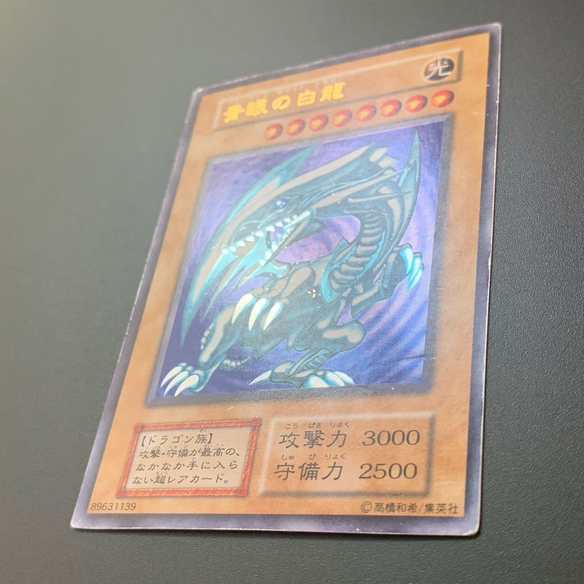 遊戯王カード 青眼の白龍 初期 ブルーアイズ・ホワイトドラゴン