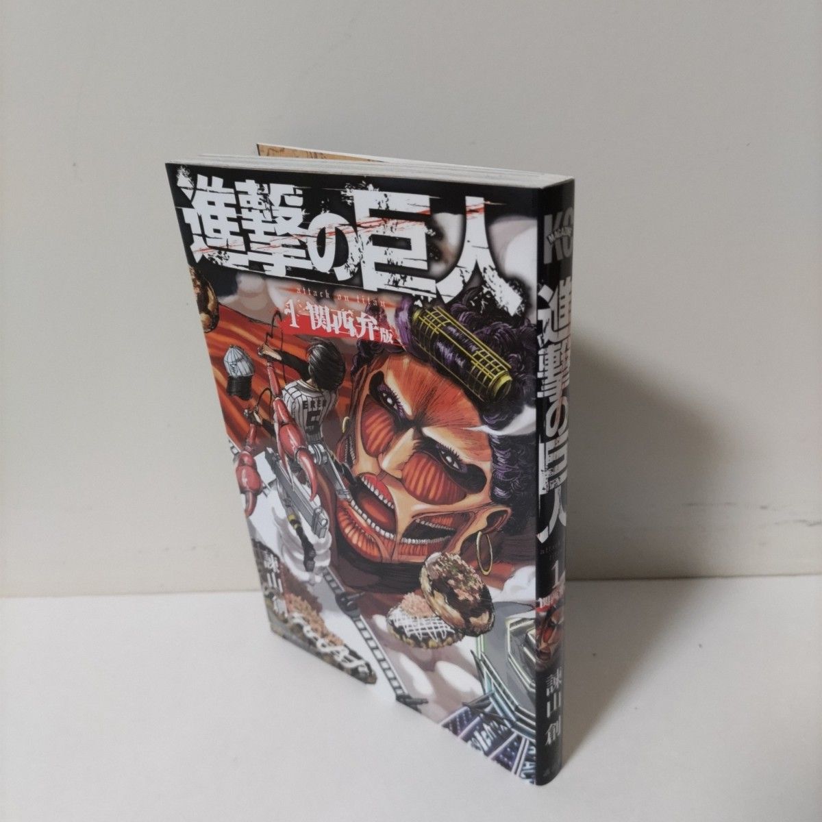 漫画】進撃の巨人 関西弁版 1巻 初版 諫山 創｜Yahoo!フリマ（旧PayPay