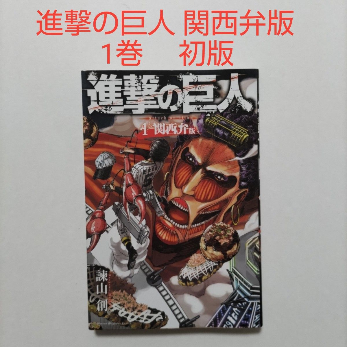 漫画】進撃の巨人 関西弁版 1巻 初版 諫山 創｜Yahoo!フリマ（旧PayPay