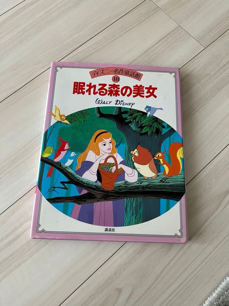 ディズニー ディズニープリンセス 眠れる森の美女 絵本 ディズニー名作