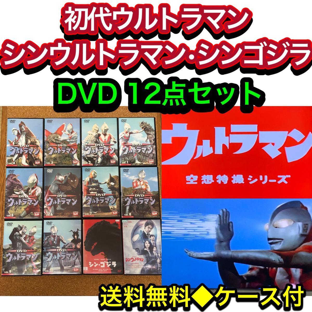初代ウルトラマン & シンウルトラマン ゴジラ DVD 12点セット｜Yahoo