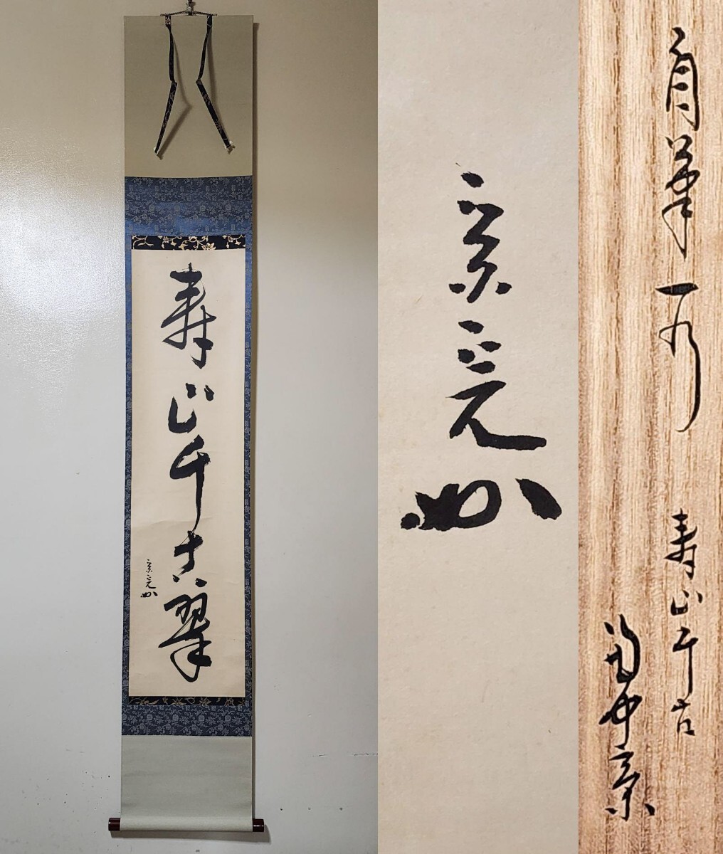 Yahoo!オークション - ≪茶掛≫ 表千家 【堀内宗完(兼中斎)】 自筆一行