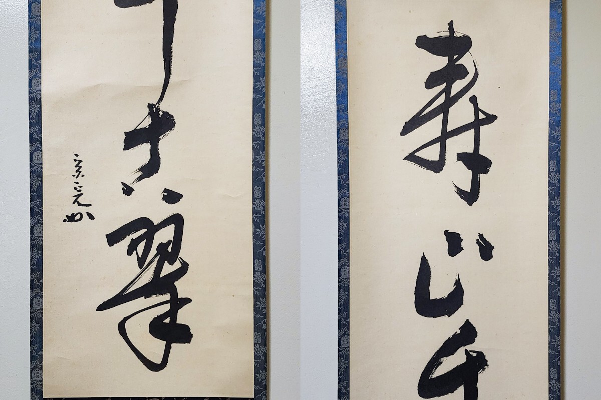 Yahoo!オークション - ≪茶掛≫ 表千家 【堀内宗完(兼中斎)】 自筆一行