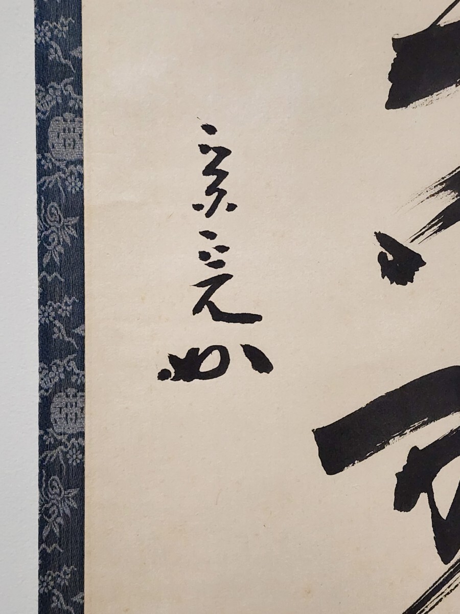 Yahoo!オークション - ≪茶掛≫ 表千家 【堀内宗完(兼中斎)】 自筆一行