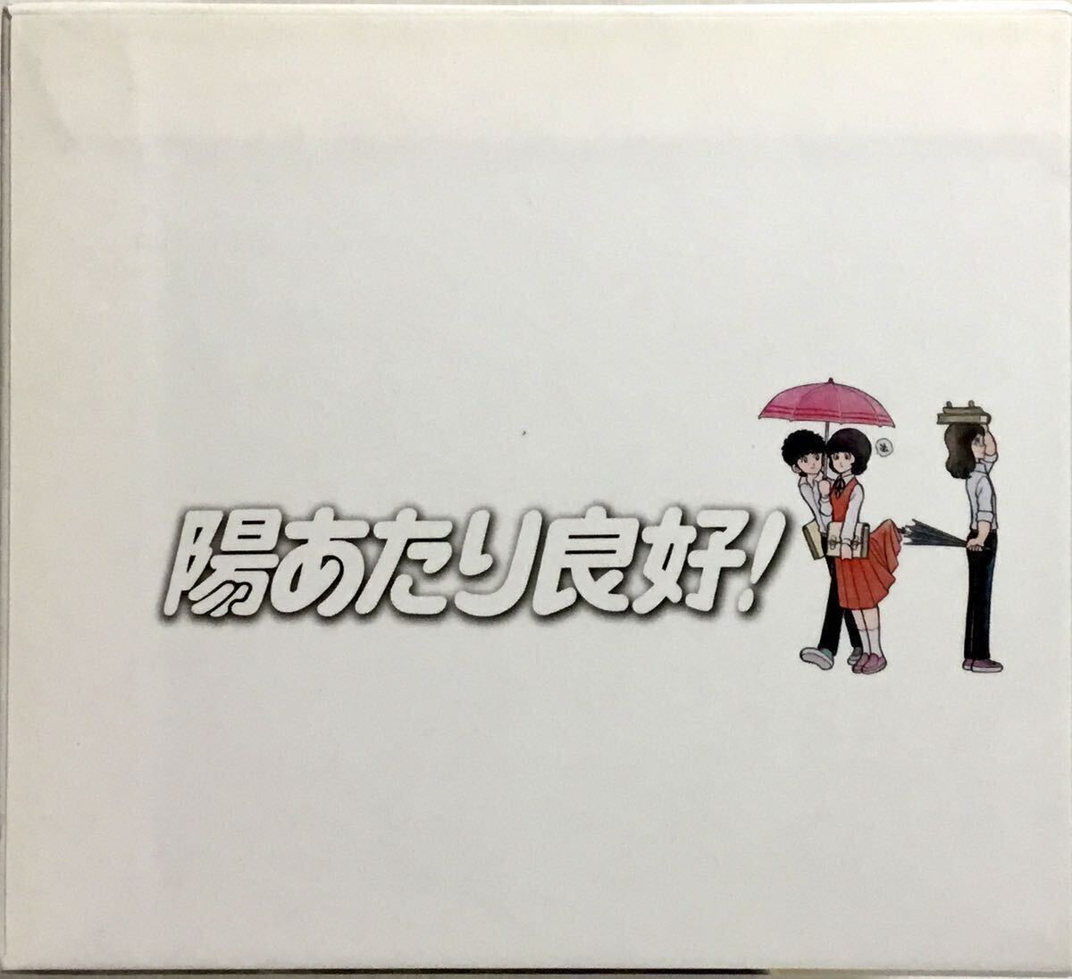 陽あたり良好 DVD BOX DVD8枚組 ブックレット付｜Yahoo!フリマ（旧