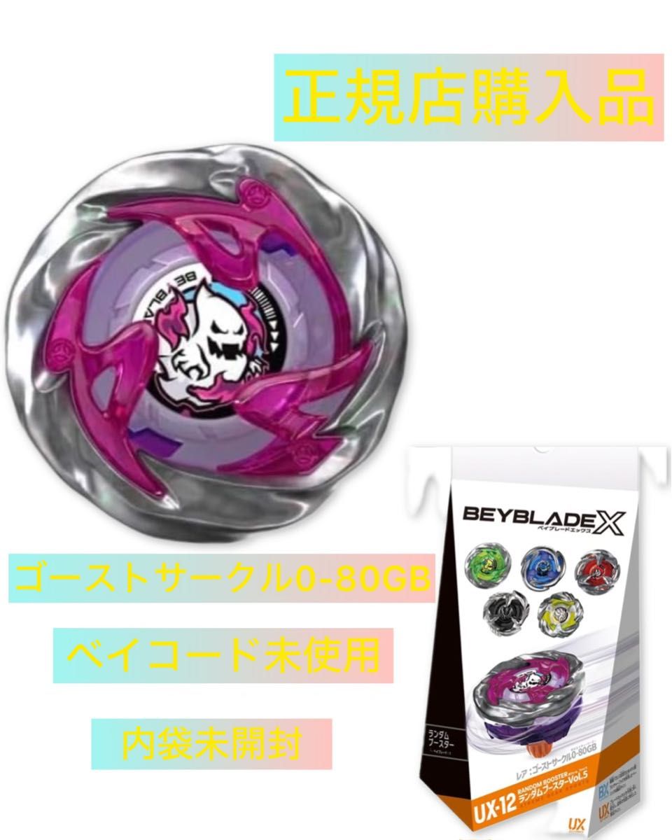 ベイブレードX ランダムブースター レア ゴーストサークル0-80GB