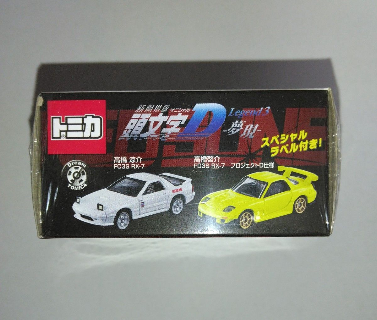 週末限定価格 未開封品 ドリームトミカ 劇場版 頭文字D イニシャルD