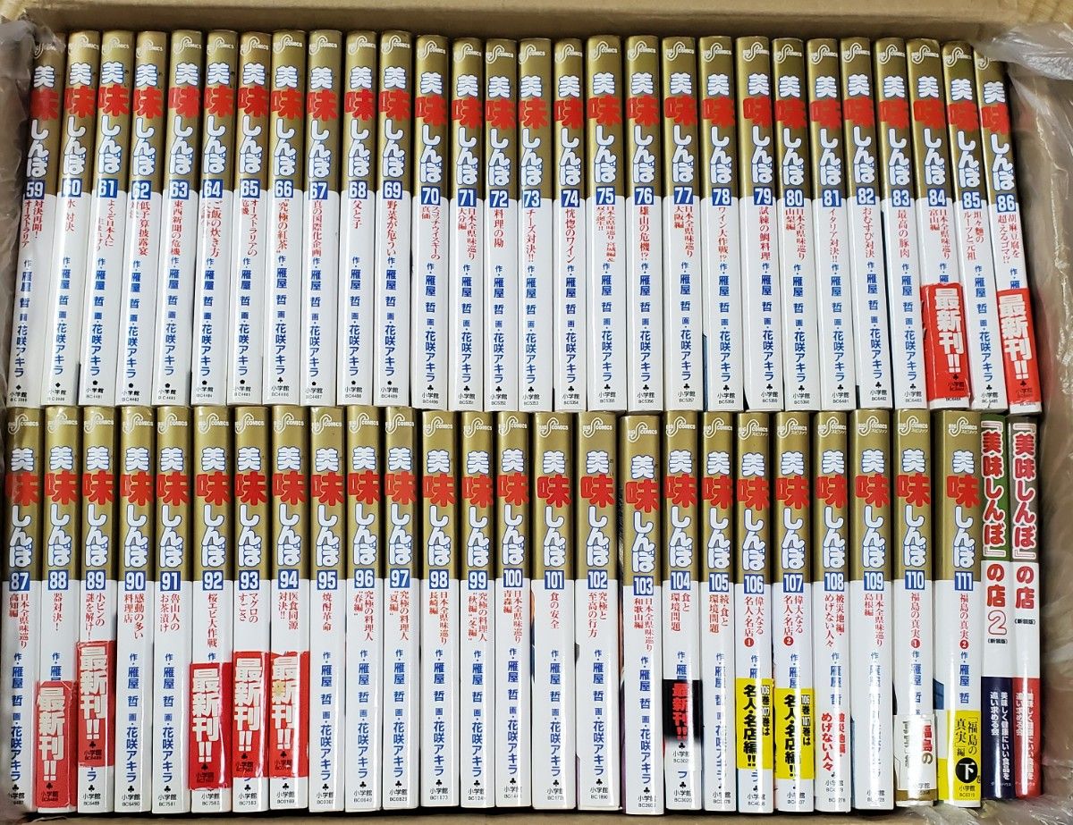 美味しんぼ 1～111巻 全巻セット 雁屋 哲 美味しんぼの店 美味しんぼの