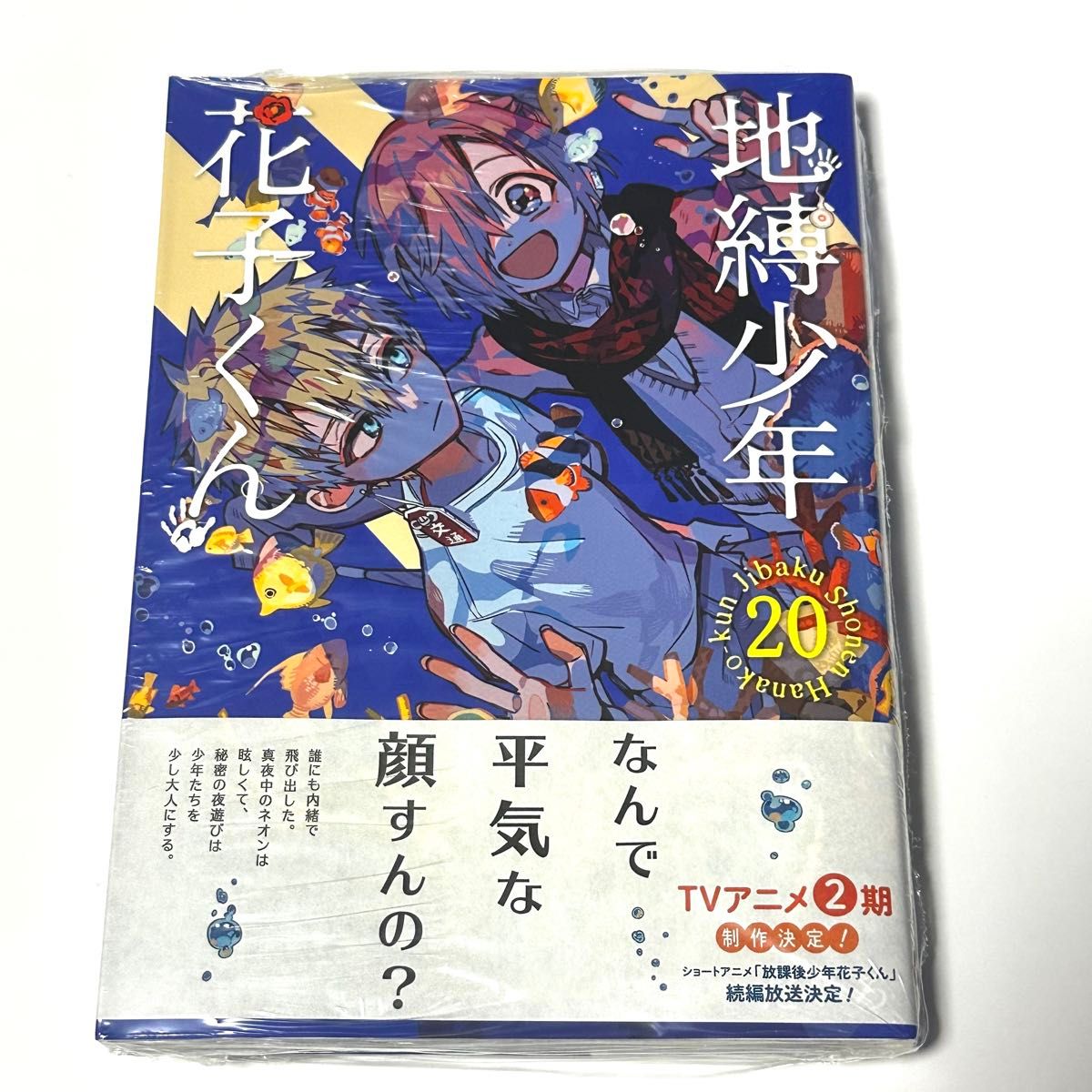 地縛少年花子くん 花子くん 単行本 20巻 シュリンク有り 未開封｜Yahoo