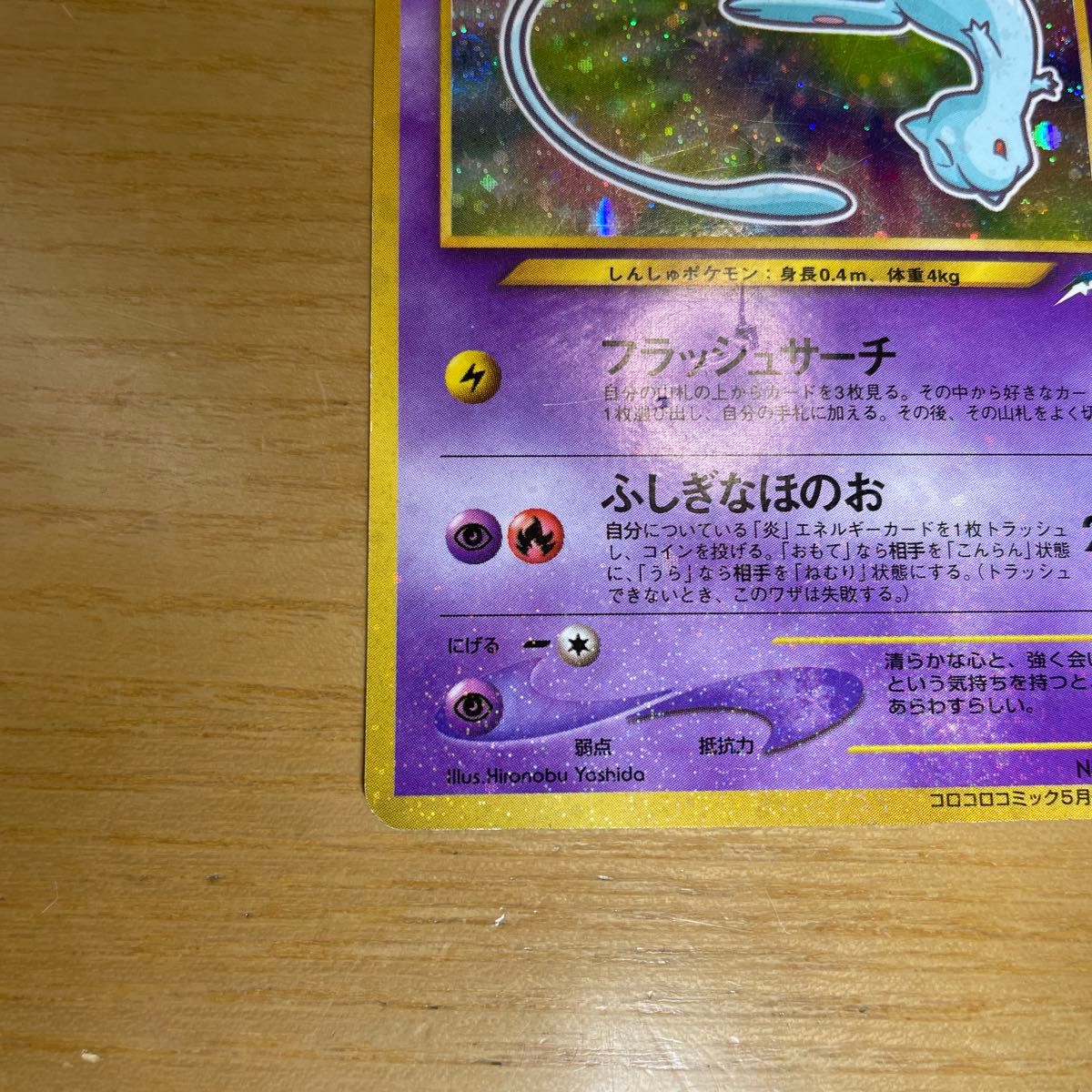 ひかるミュウ 色違い ポケモンカード コロコロコミック 5月号おまけ