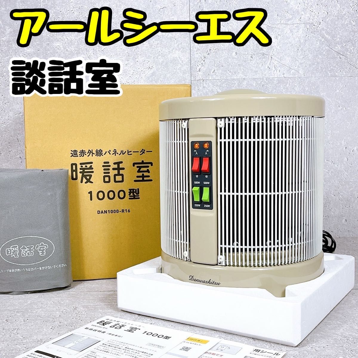 談話室 暖房 RCS アールシーエス 談話室 1000型H 遠赤外線 RCS アール