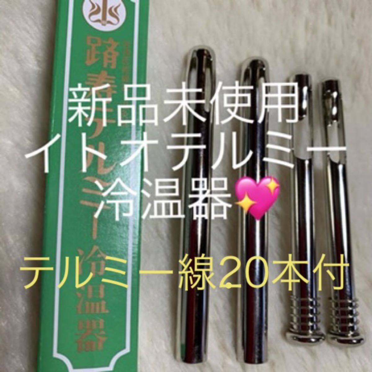 新品未使用】イトオテルミー 冷温器（線バサミ バネついてます