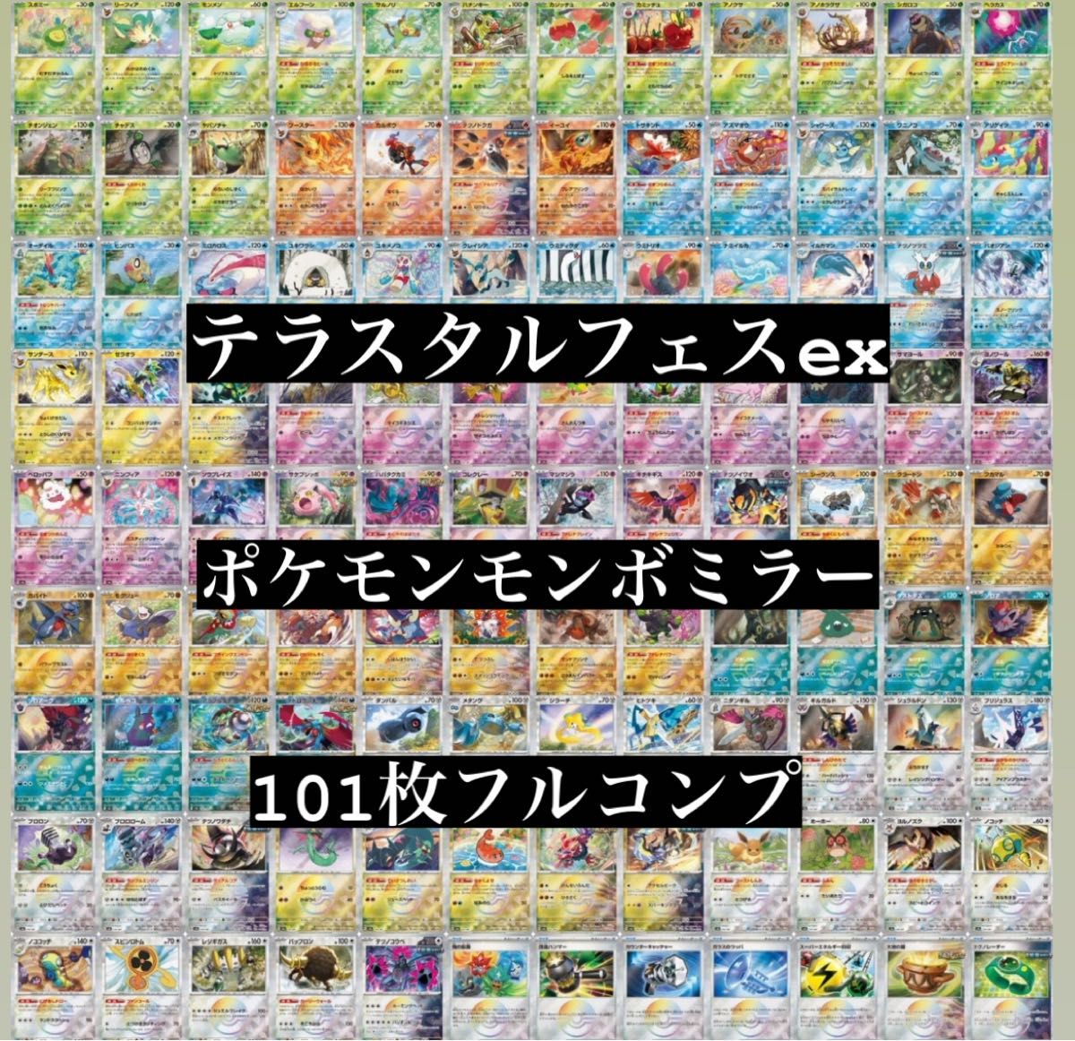 フルコンプ】テラスタルフェスex モンスターボールミラー ポケモン101