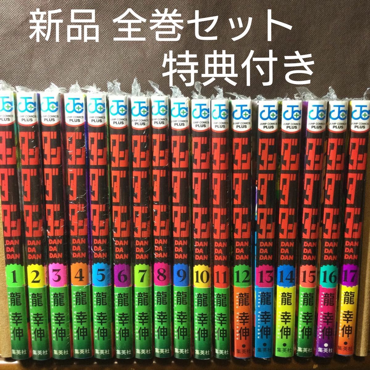 ダンダダン 1〜17巻 漫画全巻 全巻セット 龍幸伸｜Yahoo!フリマ（旧