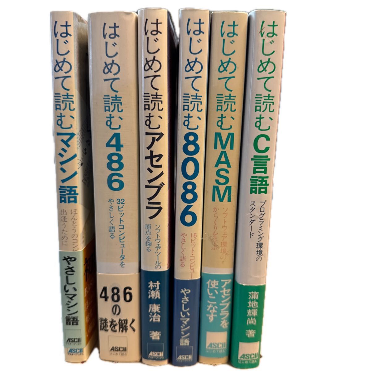 ASCIIはじめて読むシリーズ6冊組 マシン語・486・アセンブラ・8086・C
