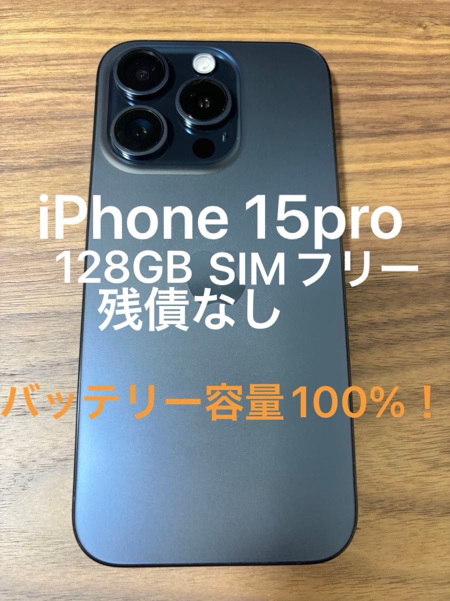 iPhone15Pro 128GB SIMフリー 残債なし 100%｜Yahoo!フリマ（旧PayPay