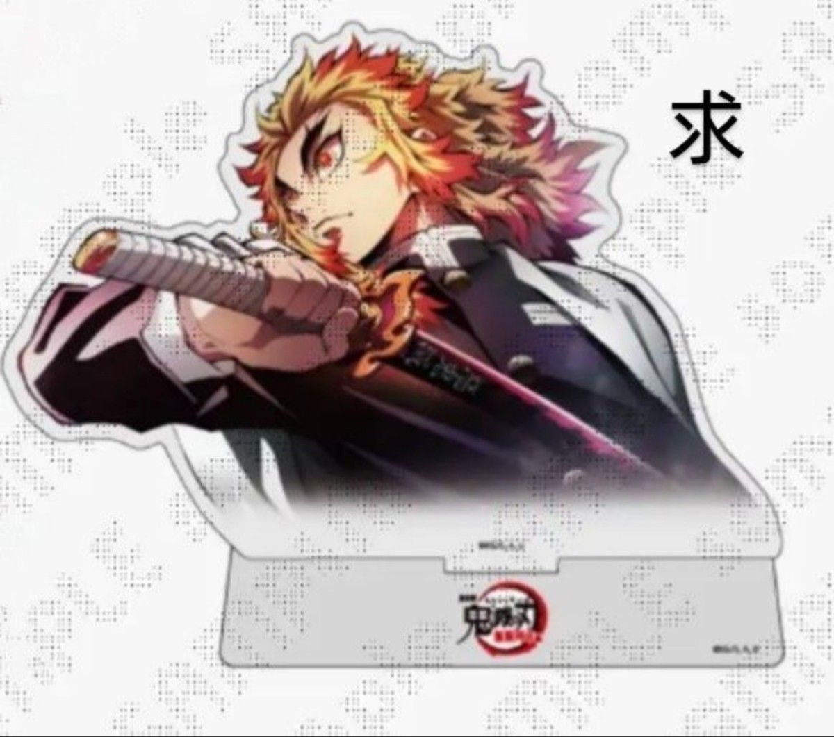 鬼滅の刃 柱展 キービジュアル アクリルスタンド 煉獄 杏寿郎｜Yahoo