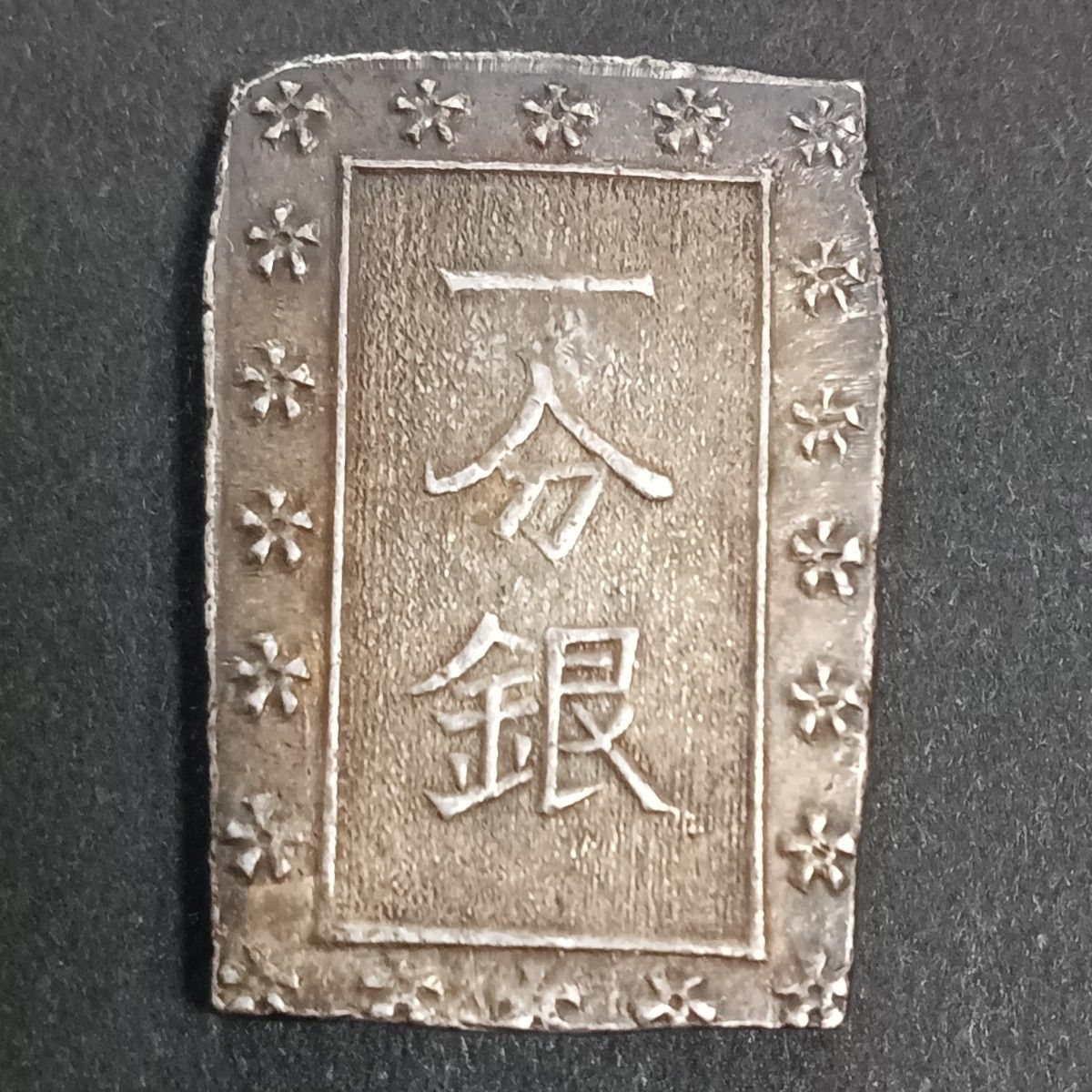 珍品）本物 天保 一分銀（sl）ハネ分 グレード7 江戸時代 銀貨 一分銀