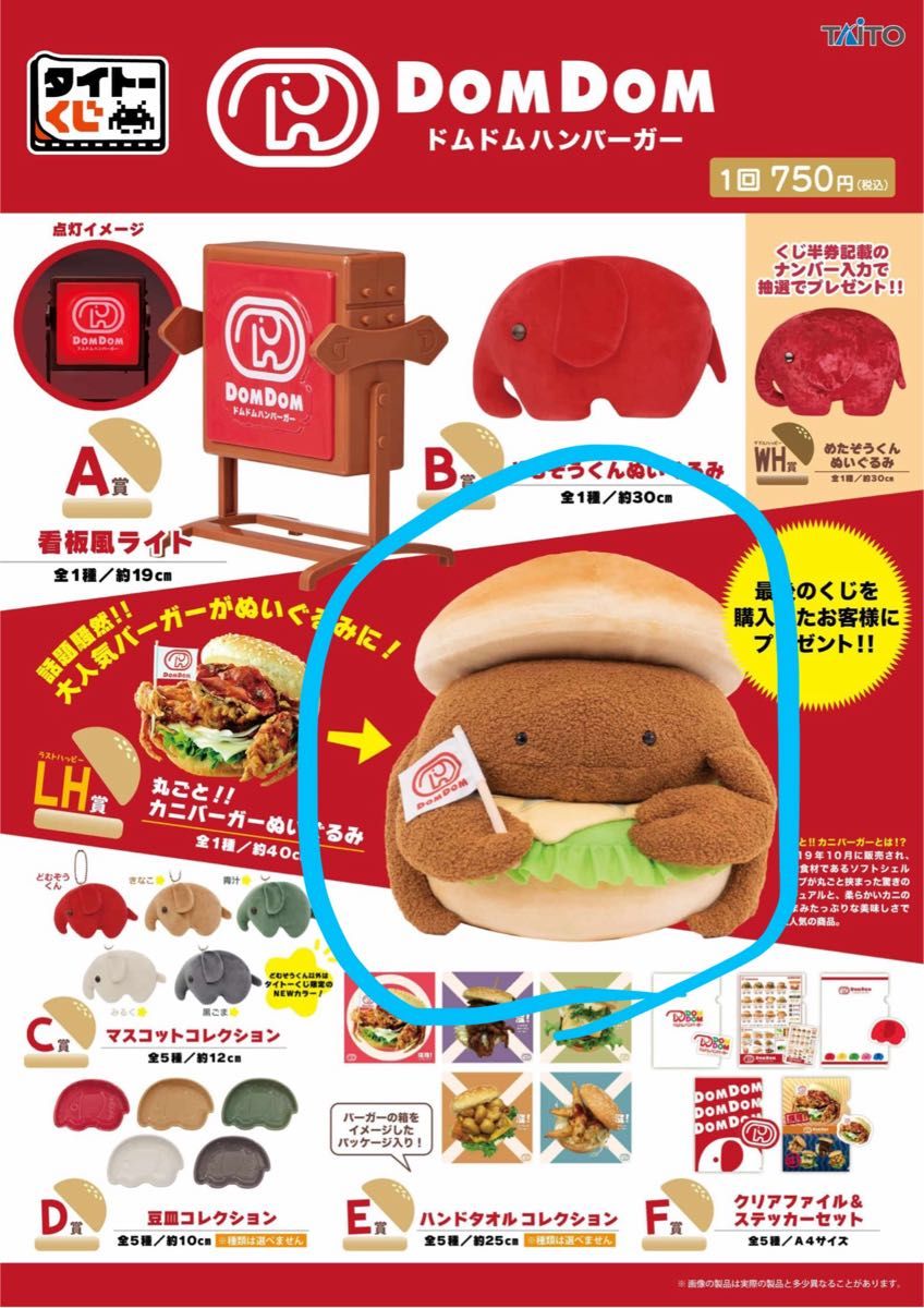 ドムドムハンバーガー 丸ごと カニバーガーぬいぐるみ LH賞 ラスト
