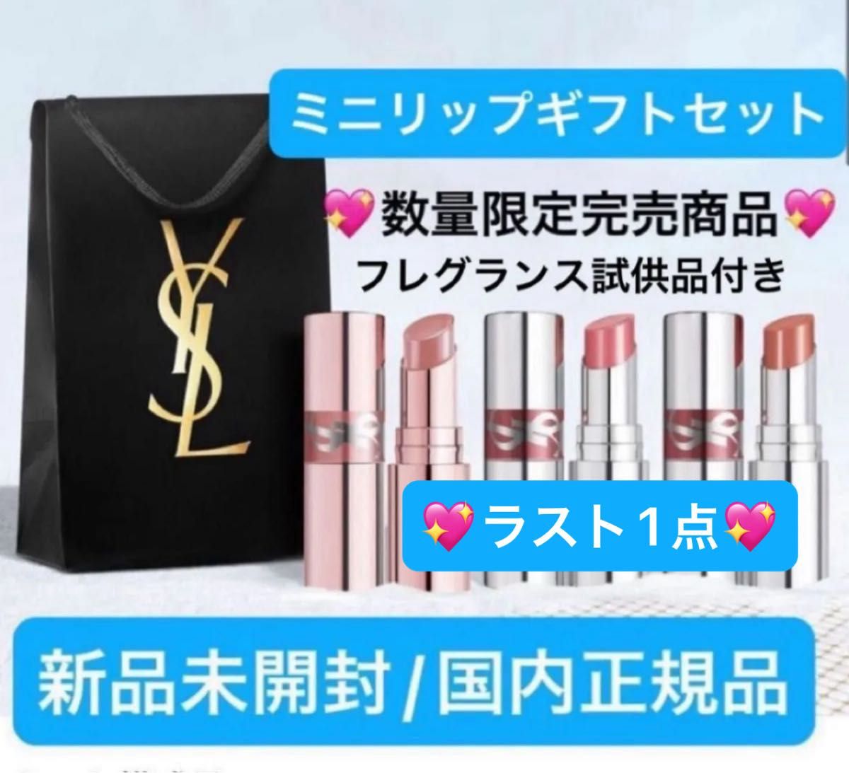 イヴサンローランボーテ【国内正規品】新品未開封 YSLラブシャインミニ