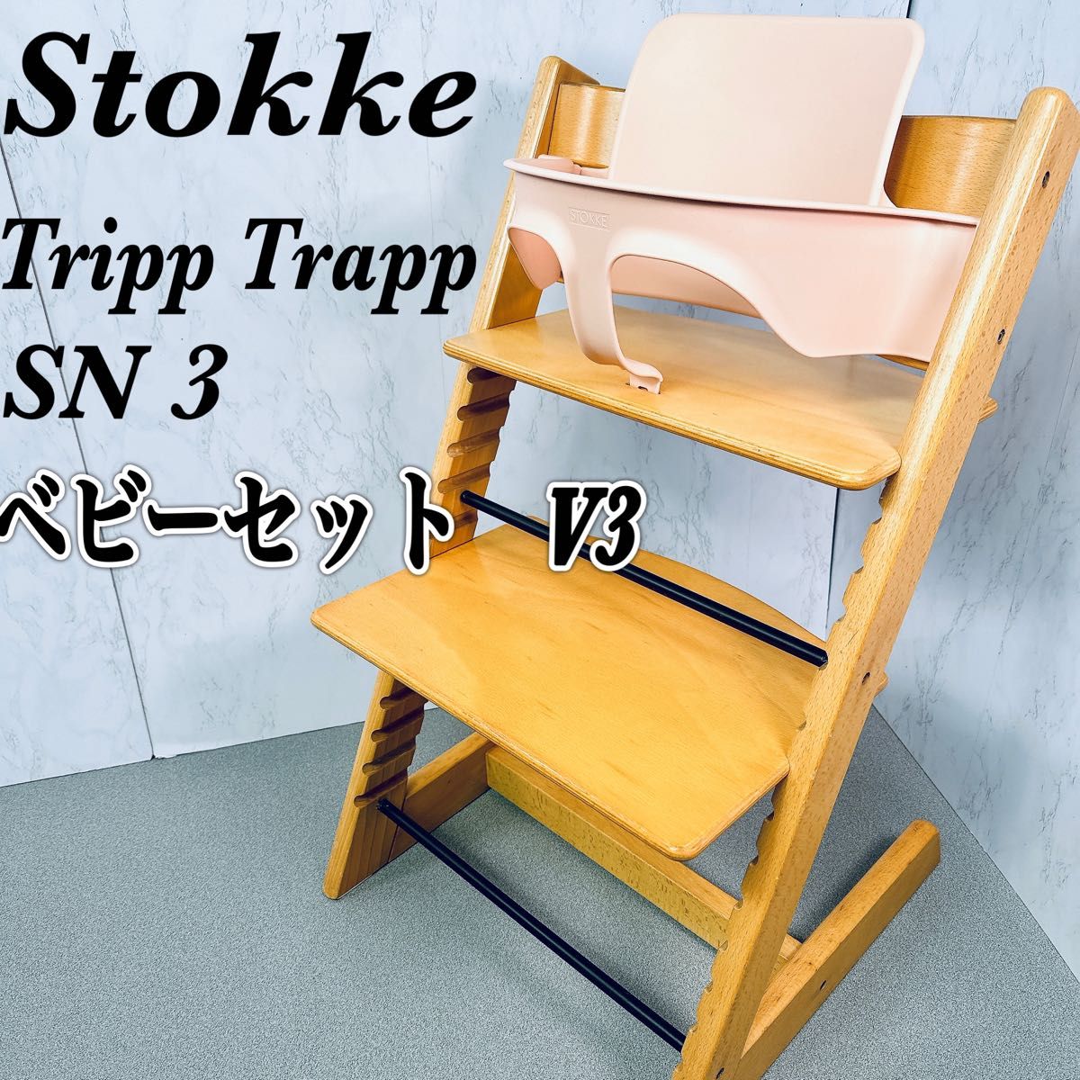 ストッケ トリップトラップ ベビーセット v3 シリアル3 ベビーチェア