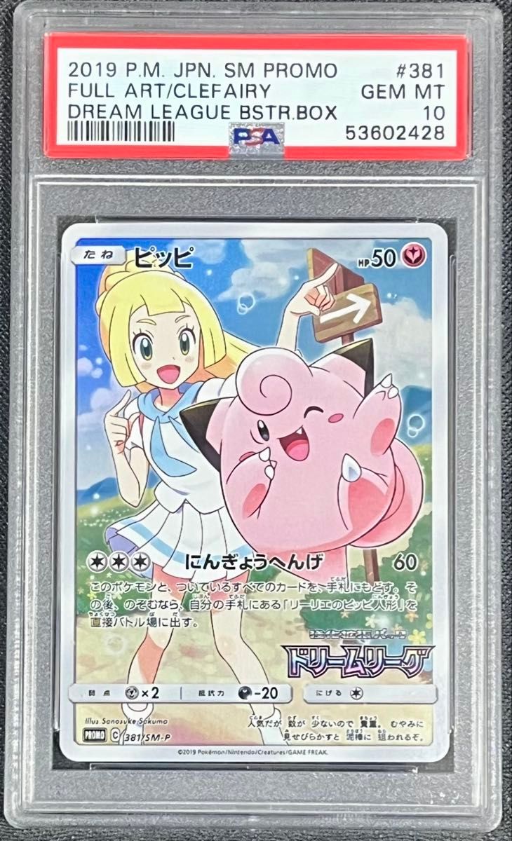 ピッピ CHR プロモ PSA10ポケモンカード ドリームリーグ 購入特典 高騰