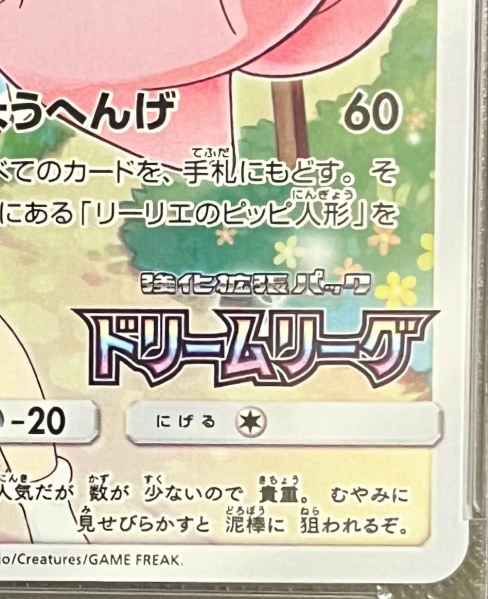 ピッピ CHR プロモ PSA10ポケモンカード ドリームリーグ 購入特典 高騰